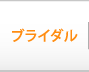 ブライダル