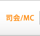 司会/MC