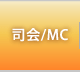 司会/MC