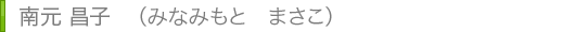 司会者 ペアリーフ代表 南元 昌子（みなみもと まさこ）