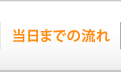 当日までの流れ