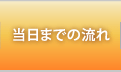 当日までの流れ