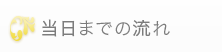 当日までの流れ