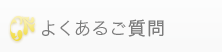 よくあるご質問