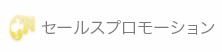 セールスプロモーション 料金等について