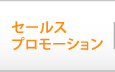 セールスプロモーション