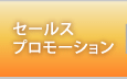 セールスプロモーション