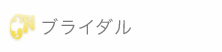 ブライダルのご案内